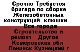 Срочно Требуется бригада по сборке Железобетонных конструкций (клюшки).  - Все города Строительство и ремонт » Другое   . Кемеровская обл.,Ленинск-Кузнецкий г.